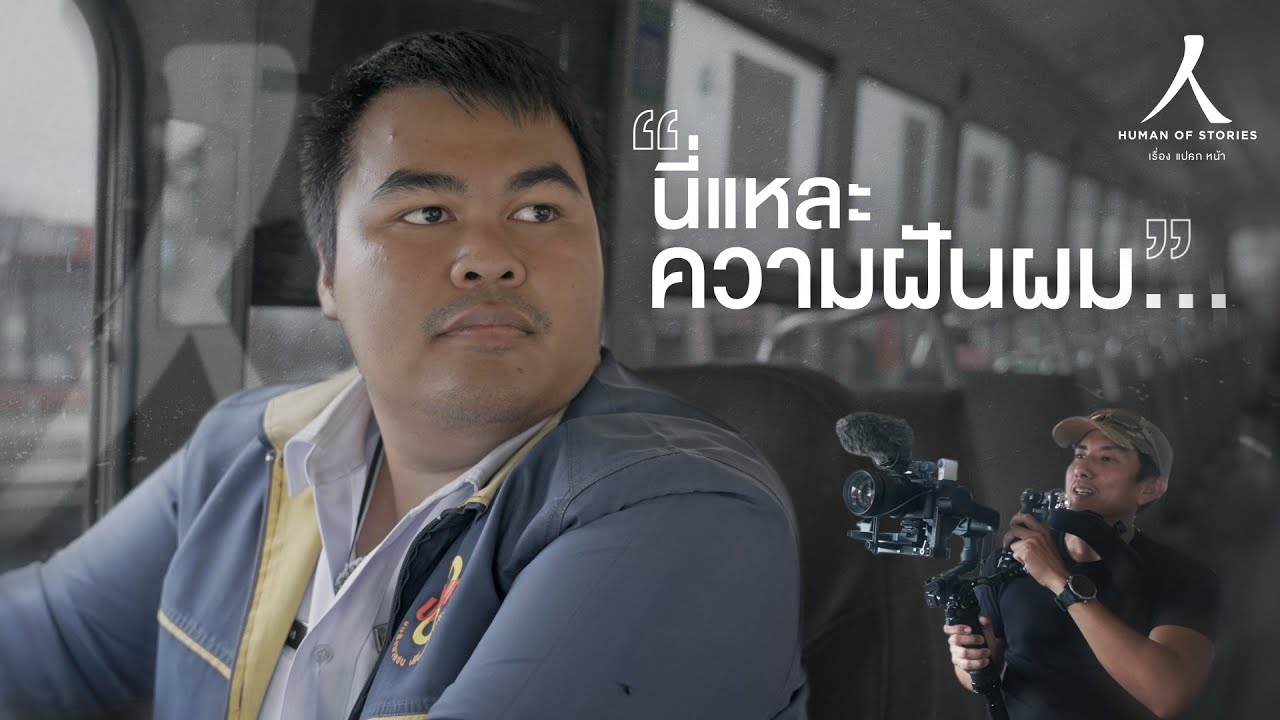 เคยมีความฝันอย่างอื่นไหม นอกจากขับรถเมล์ ? I เรื่องแปลกหน้า