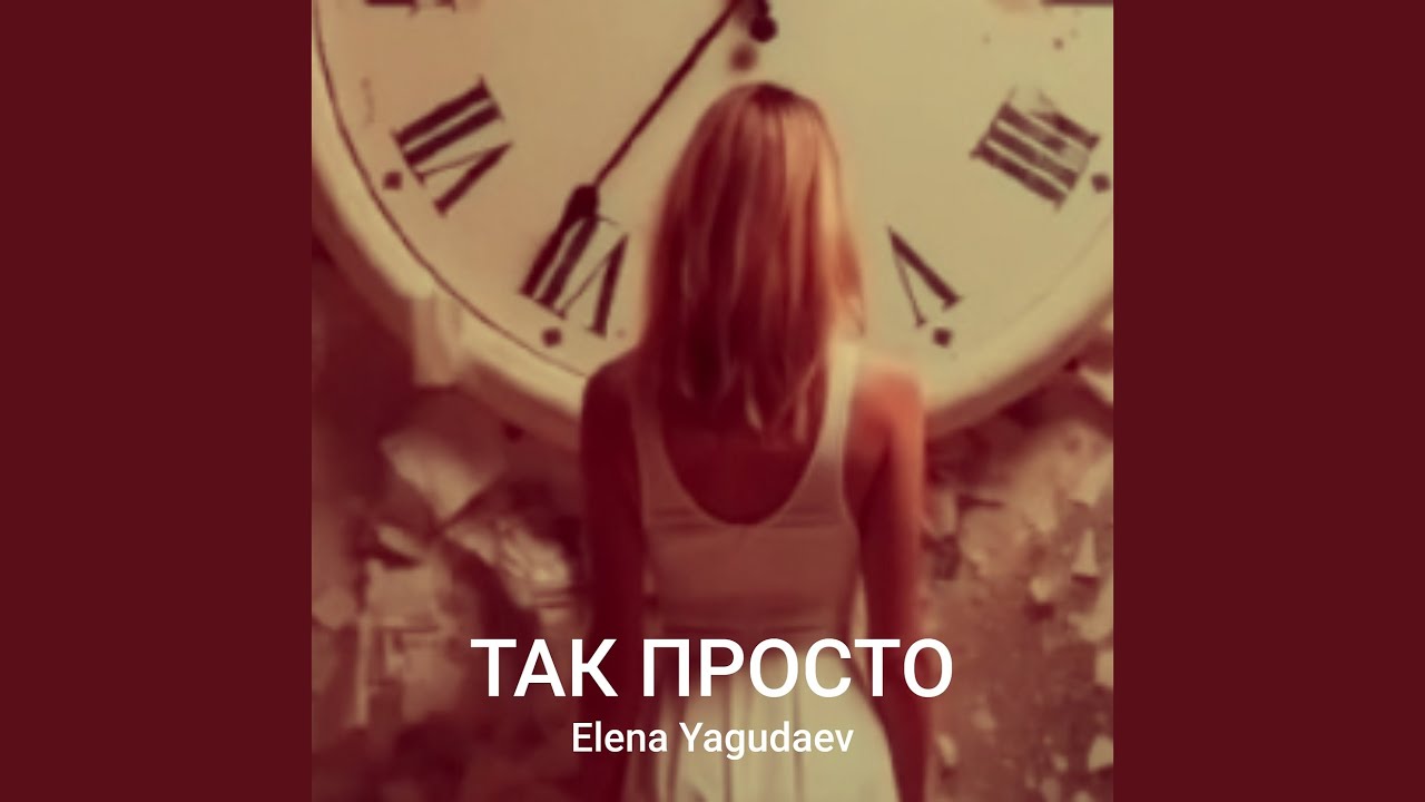 Так просто