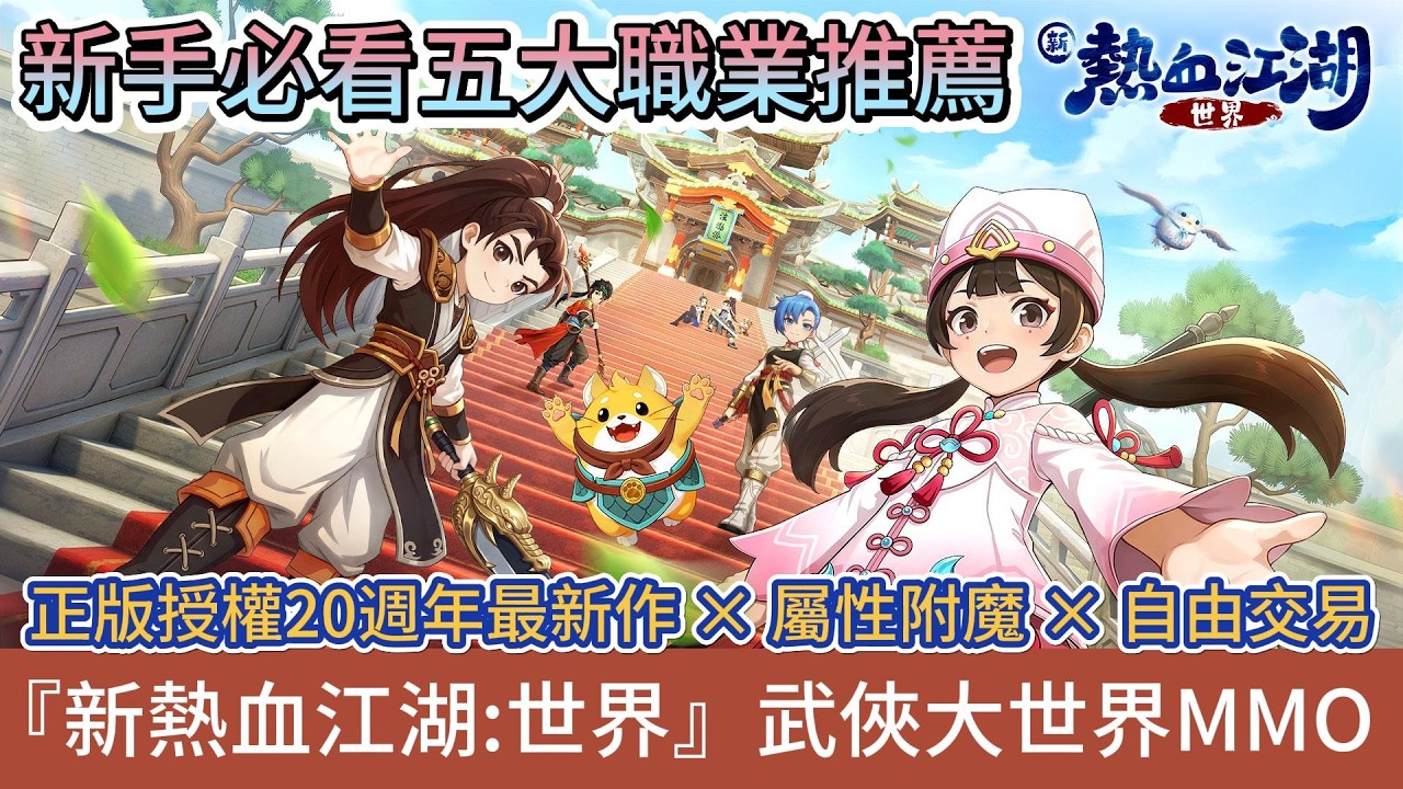 【新熱血江湖:世界】搶先體驗｜新手最強五大職業推薦｜正版授權20周年最新作｜屬性附魔｜自由交易｜新手必看重點攻略｜#新熱血江湖世界 #新熱血江湖:世界 #阿翊 #遊戲 #手遊 #MMO