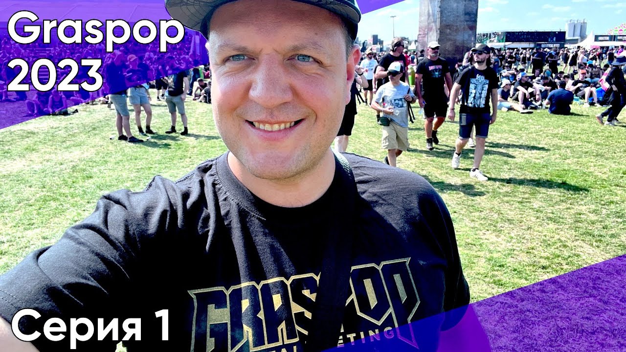 Поездка на Graspop Metal Meeting 2023 из СПб (Серия 1)