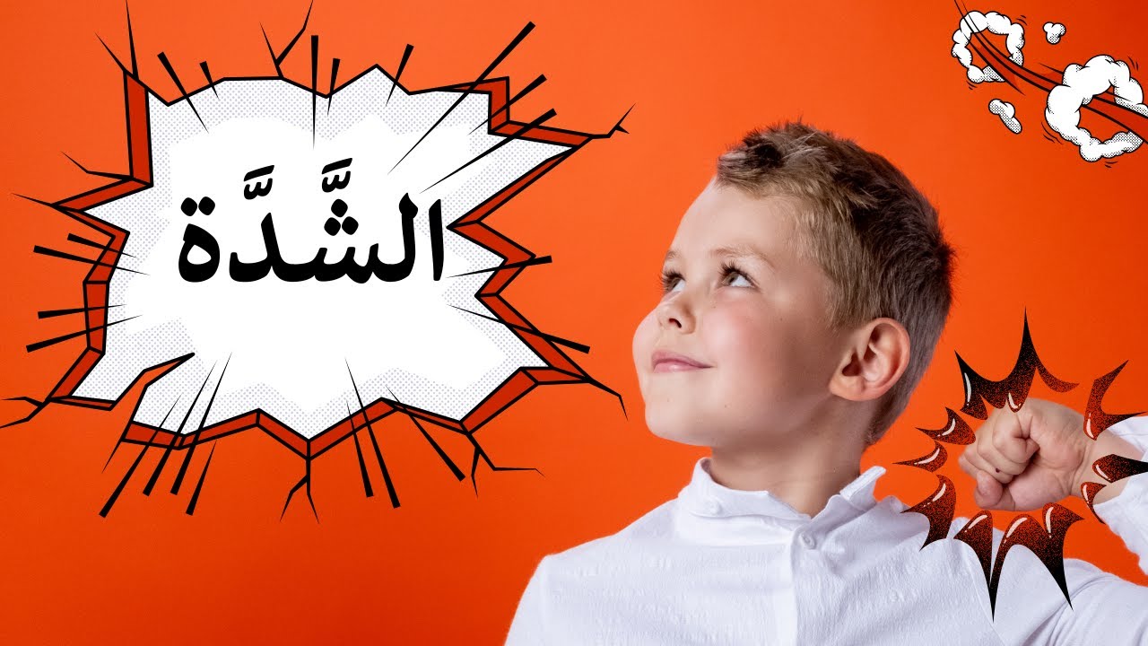 ماذا تعرف عن الشّدّة في اللّغة العربيّة ؟ هيّا نتعرّف إلى الشّدّة في هذا الفيديو.