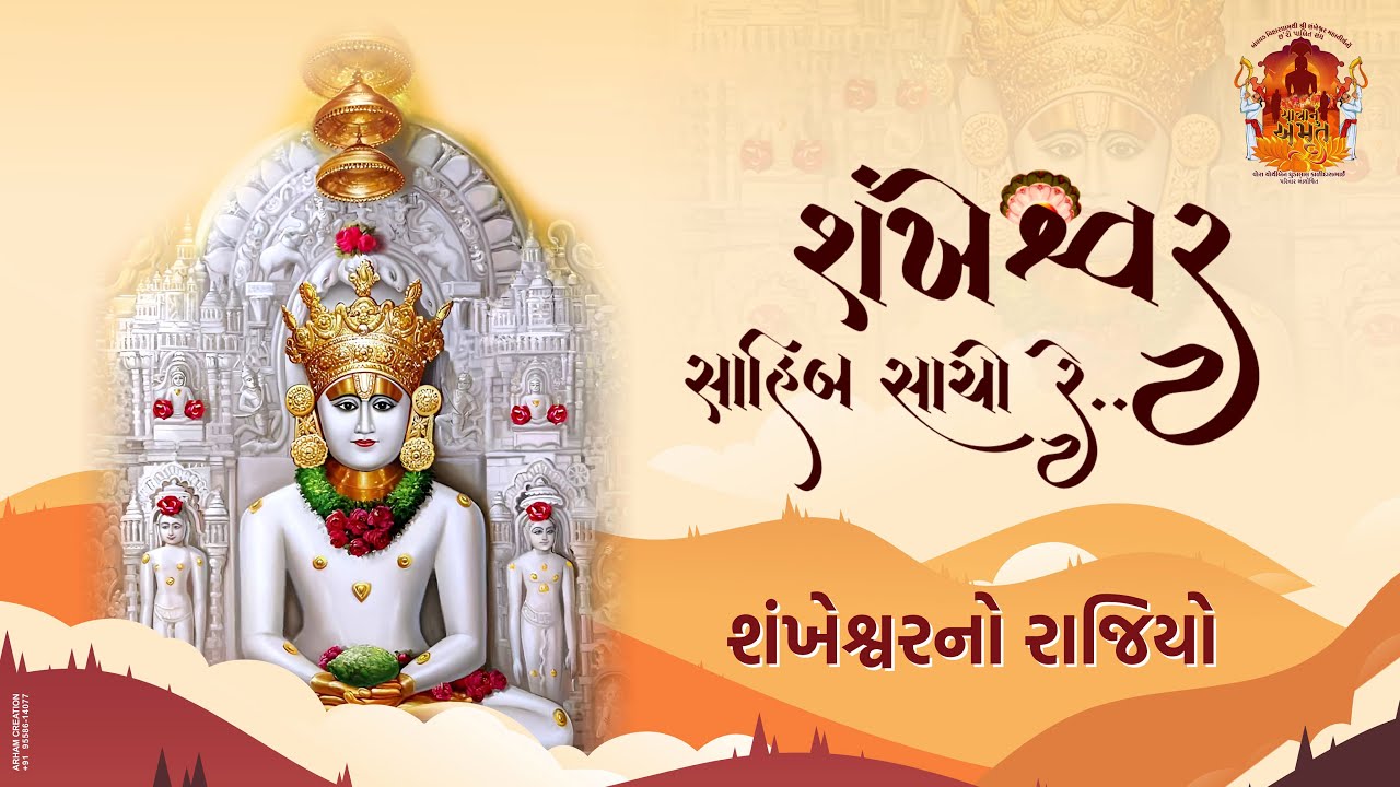 શંખેશ્વરનો રાજિયો | CHAPTER 01 | SHANKHWAR SAHIB SACHO RE | MIRACLES OF SHANKHWAR