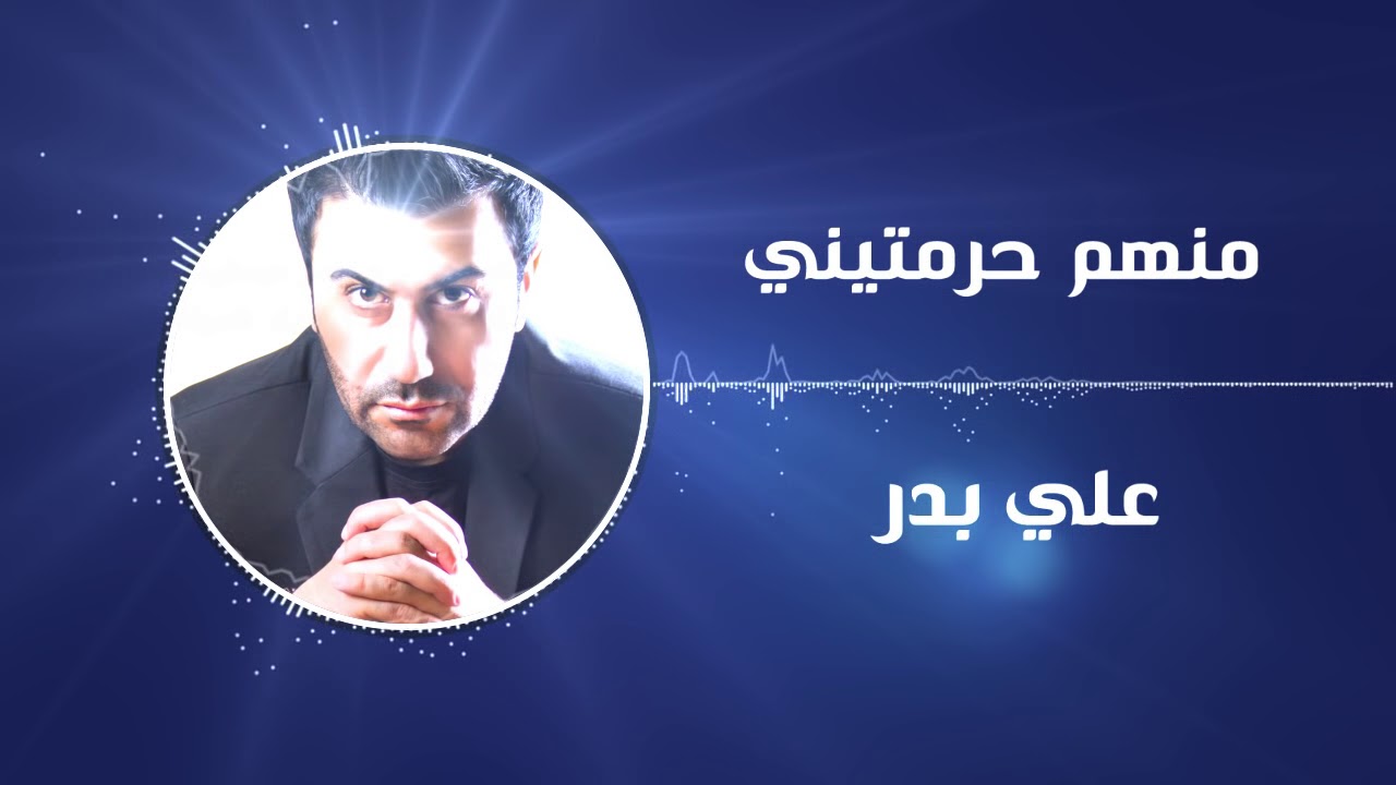 علي بدر-  منهم حرمتيني (النسخة الاصلية) | (Ali Bader - Menhom Hrmteny (Official Audio