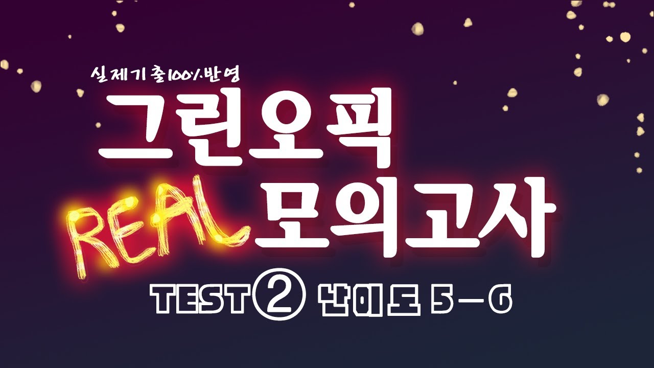 오픽 모의고사 Test2ㅣ난이도 5-6ㅣ최신기출문제 100%로 구성ㅣ그린오픽