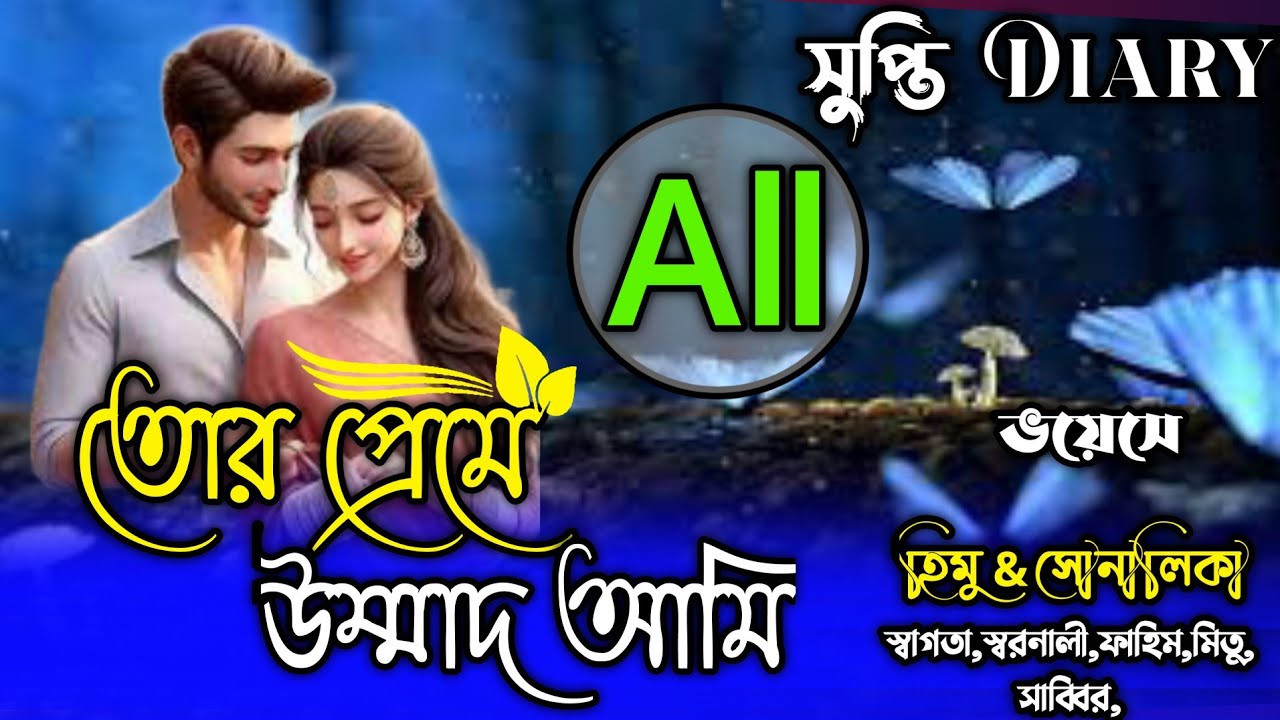 তোর প্রেমে উম্মাদ আমি।সকল পর্ব। New story.ভয়েসে:হিমু* সোনালিকা*স্বাগতা*স্বরনালী*ফাহিম