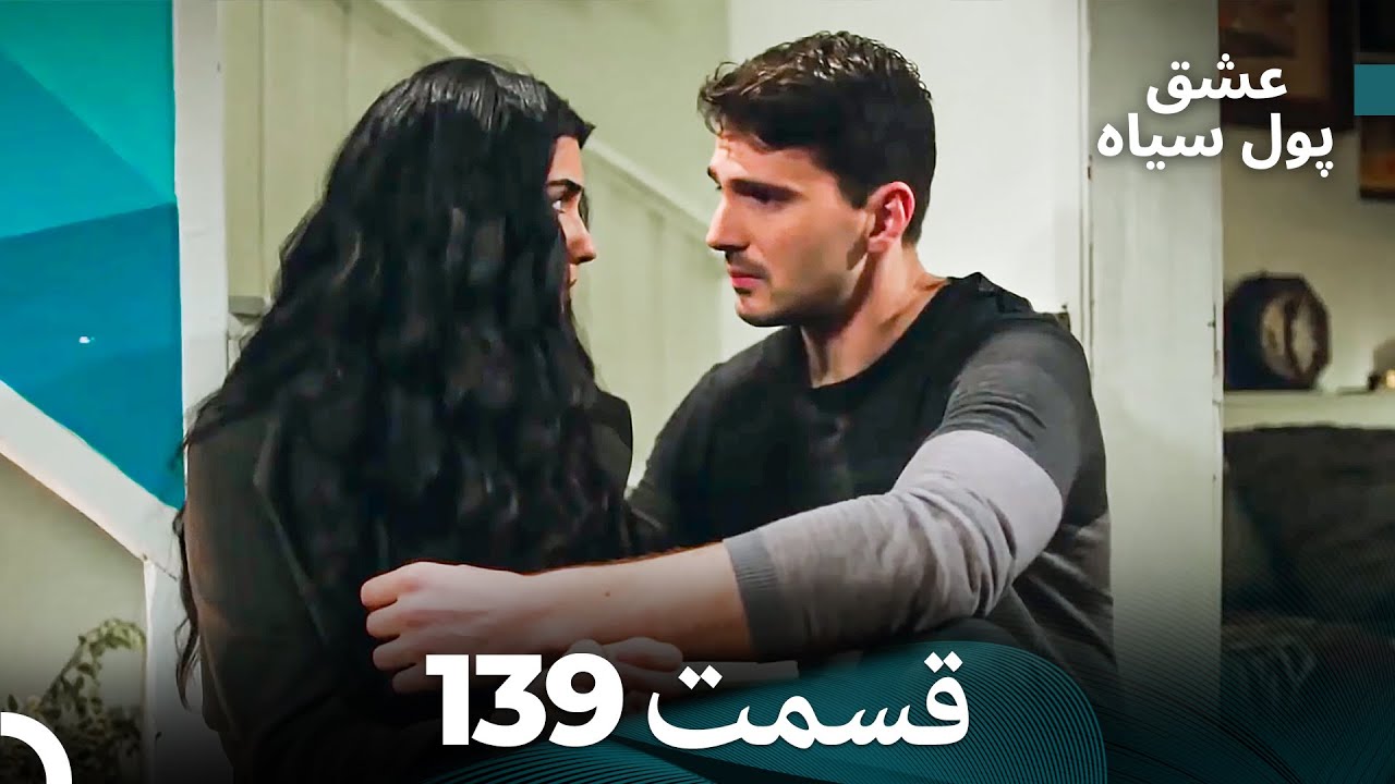 پول سیاه عشق قسمت 139 (Dooble Farsi)