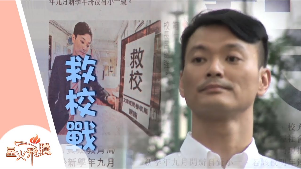 呂錦強《救校戰》星火飛騰 315