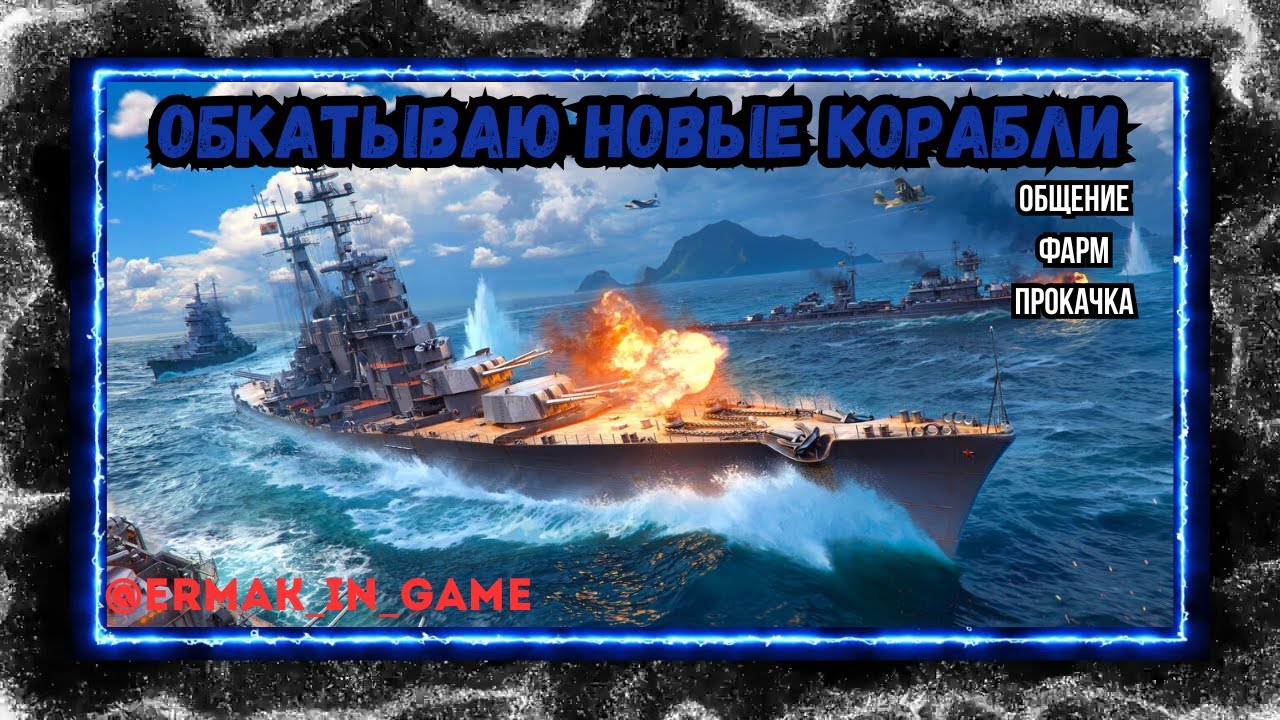 Мир Кораблей / Обкатываю новые лодки / АВИК, ЛИНКОР, ПОДЛОДКА