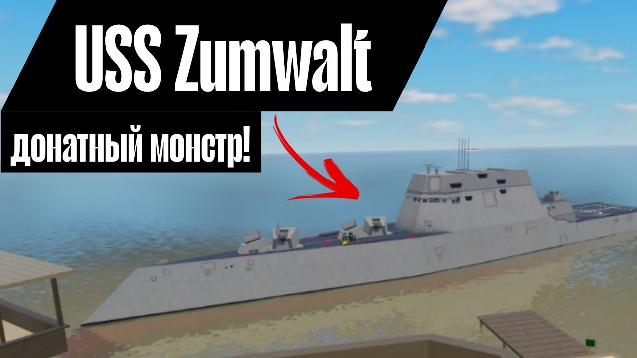 ОБЗОР USS Zumwalt! ЭТО ДОНАТНЫЙ МОНСТЕР!  (Roblox War Tycoon!)