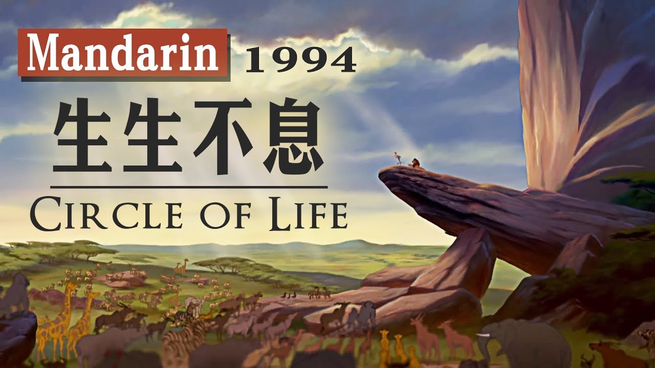 《獅子王》(1994) 生生不息(國語)(HD 1080p)/The Lion King-Circle of Life (Mandarin Taiwan)
