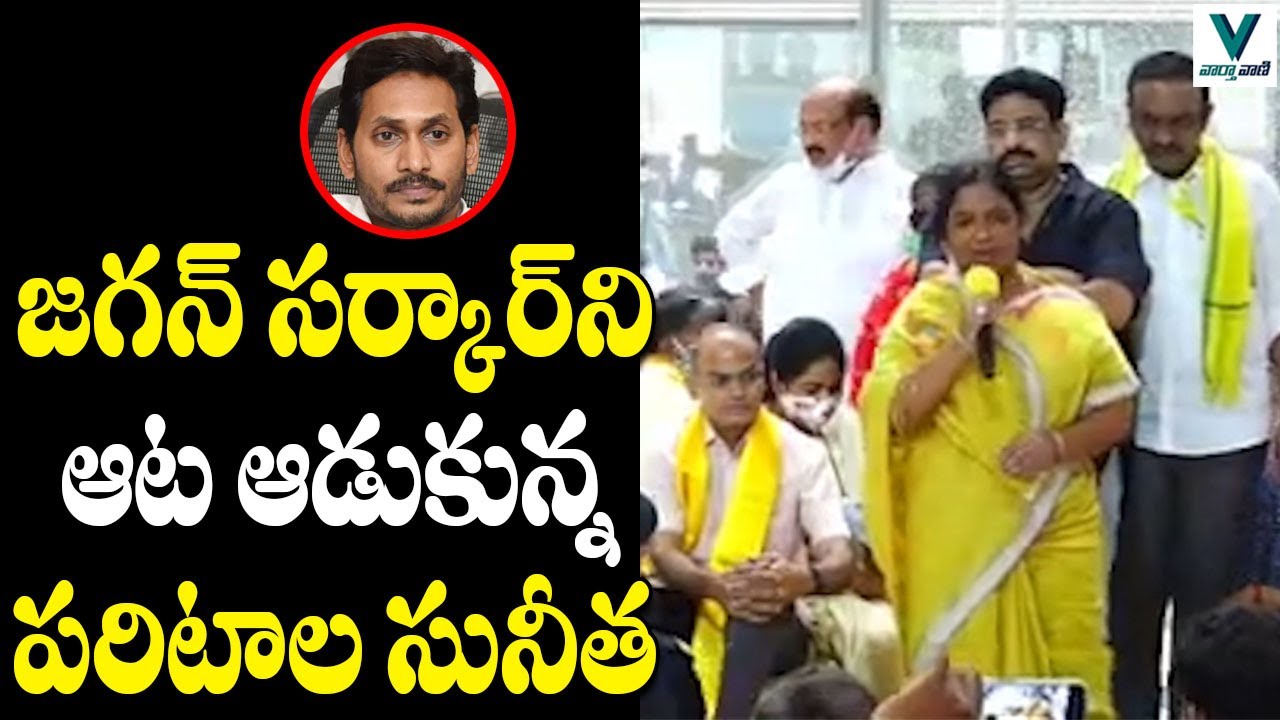 Paritala Sunitha Powerful Speech At Chandrababu Poru Deeksha | Telugu News | Vaartha Vaani