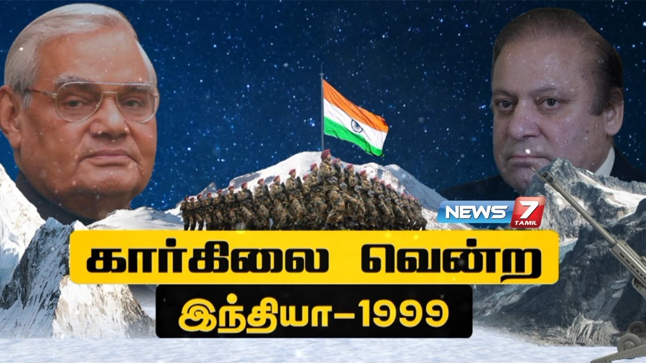 கார்கிலை வென்ற இந்தியா - 1999 : Story of Kargil War | News7 Tamil