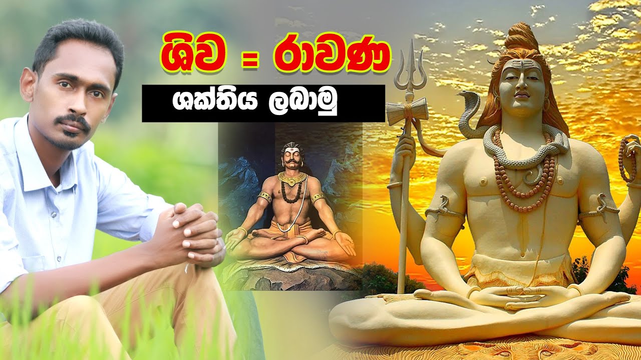 Rawana shakthiya | Shiwa shakthiya | vishwa shakthiya | Gagana prathap