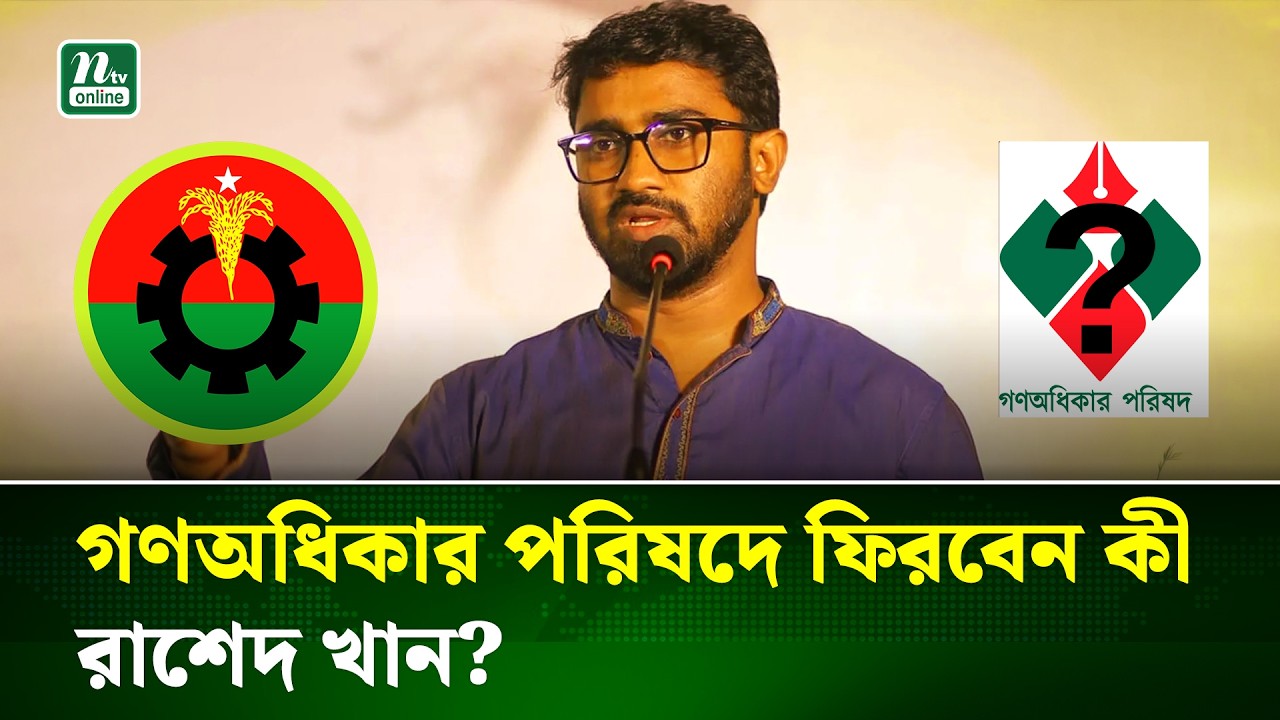 গণঅধিকারের সাধারণ সম্পাদক থেকে বিএনপিতে, রাজনৈতিক ভবিষ্যৎ কী রাশেদের খানের? | Rashed Khan | NTV News