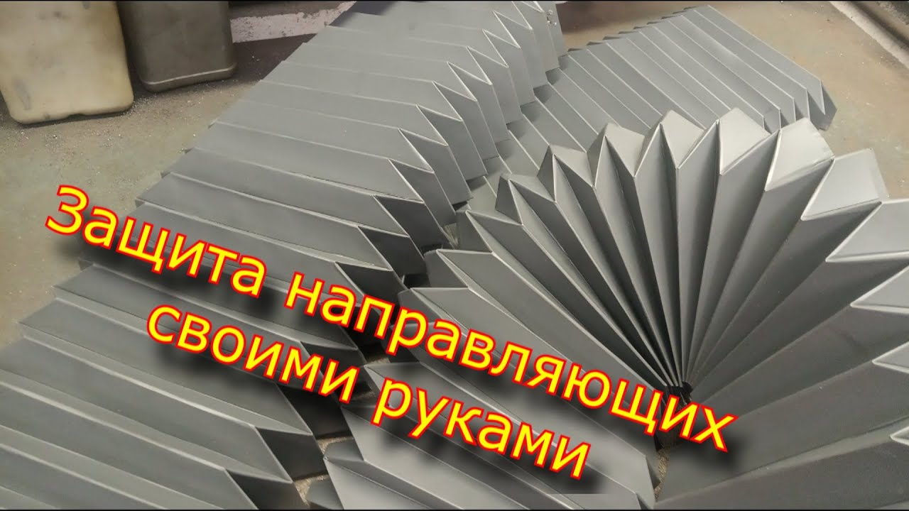 Гофрозащита своими руками\ Гофра \ Do-it-yourself machine guide protection