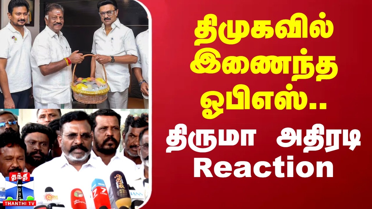 OPS | DMK | Thirumavalavan | திமுகவில் இணைந்த ஓபிஎஸ்.. திருமா அதிரடி Reaction