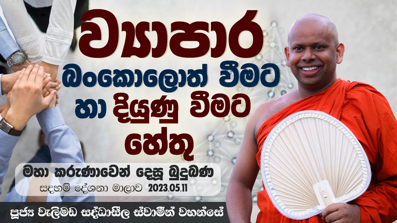 ව්‍යාපාර බංකොලොත් වීමට හා දියුණු වීමට හේතු | Venerable Welimada Saddaseela Thero