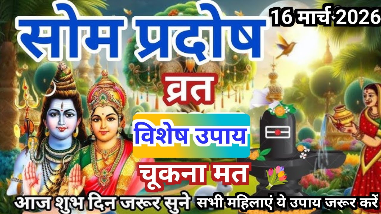 16 मार्च 2026 सोम #प्रदोष विशेष उपाय #प्रदोष के सारे उपाय एक साथ मनोकामना पूर्ति#sompardosh​# #upay