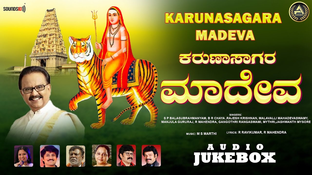 Karunasagara Madeva | SPB | Malavalli Mahadevaswamy | Mahadeshwara Bhakti Geetegalu | Audio Jukebox|