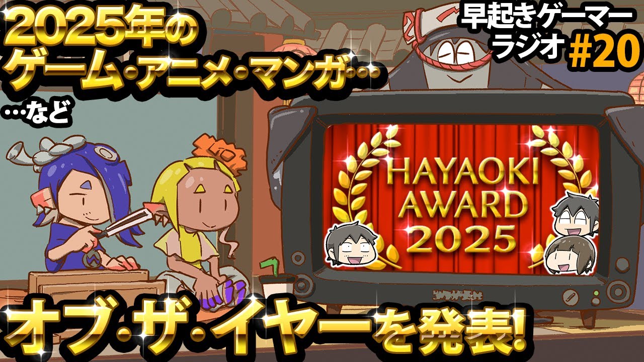 【ながら聞き】2025年の○○オブザイヤーを発表！【早起きゲーマーラジオ#20】