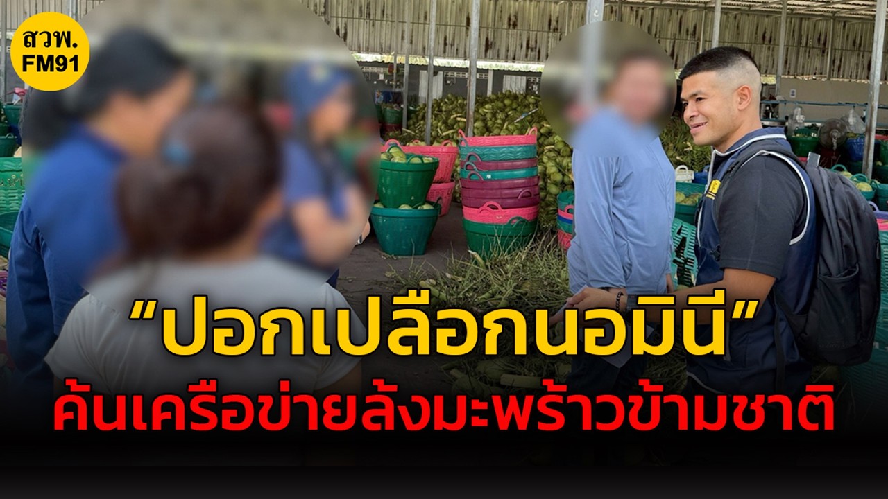 “ปอกเปลือกนอมินี” ค้นเครือข่ายล้งมะพร้าวข้ามชาติ จ.ราชบุรี