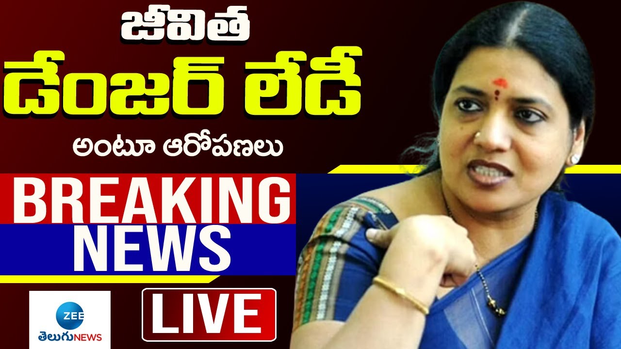 LIVE: మరో వివాదంలో జీవిత | Jeevitha Rajasekar | Tirupati | ZEE Telugu News