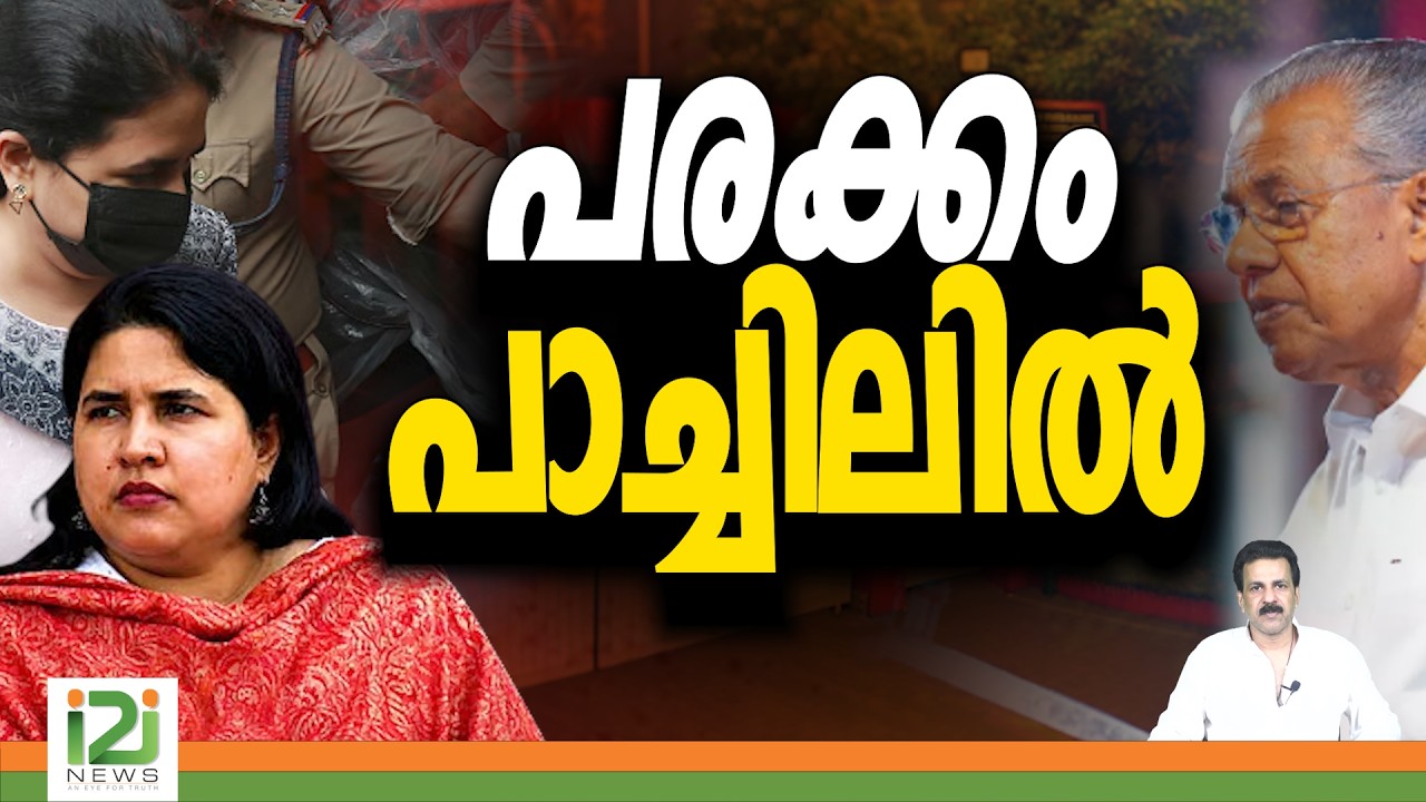 ED | Veena Vijayan | Pinarayi Vijayan | പരക്കം പാച്ചിലിൽ | i2i News