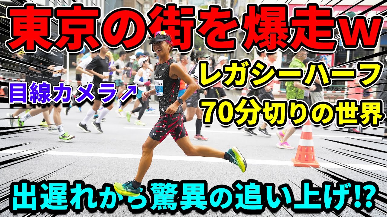 一般枠スタートから女子トップまでガチでぶっ飛ばしたらまさかの結果に⁉【東京レガシーハーフマラソン】