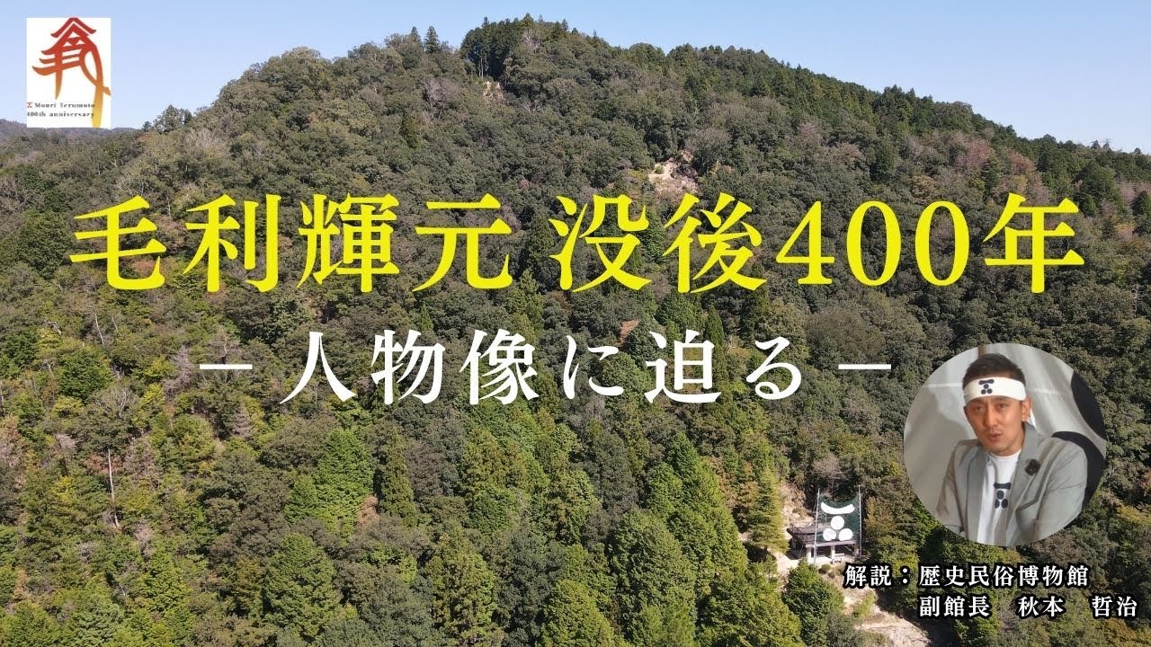 毛利輝元没後400年企画（前編）－人物像に迫るー