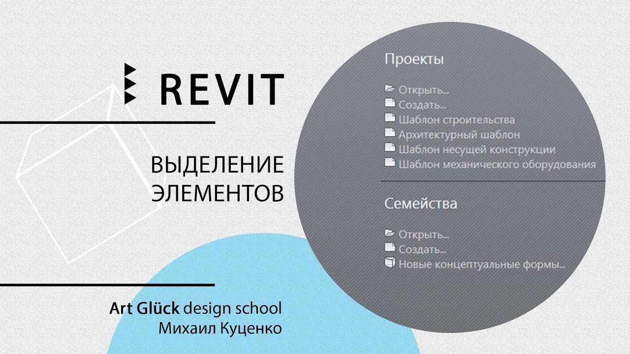Урок Revit — Выделение элементов