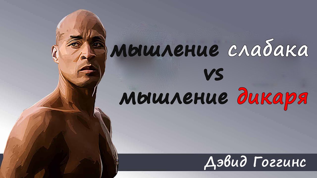 Чего ты ждешь?! - сильнейшая мотивация от Дэвида Гоггинса