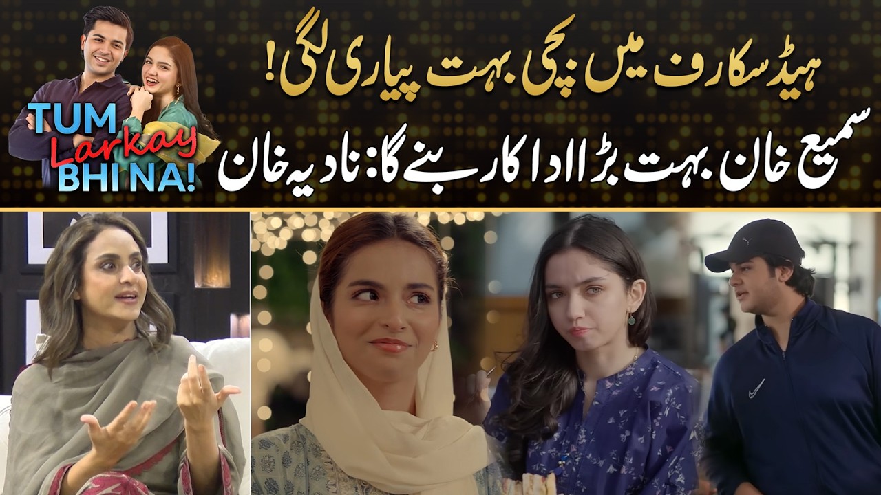 Nadia Khan Praises Sami Khan's Work In Tum Larkay Bhi Na | Drama Review