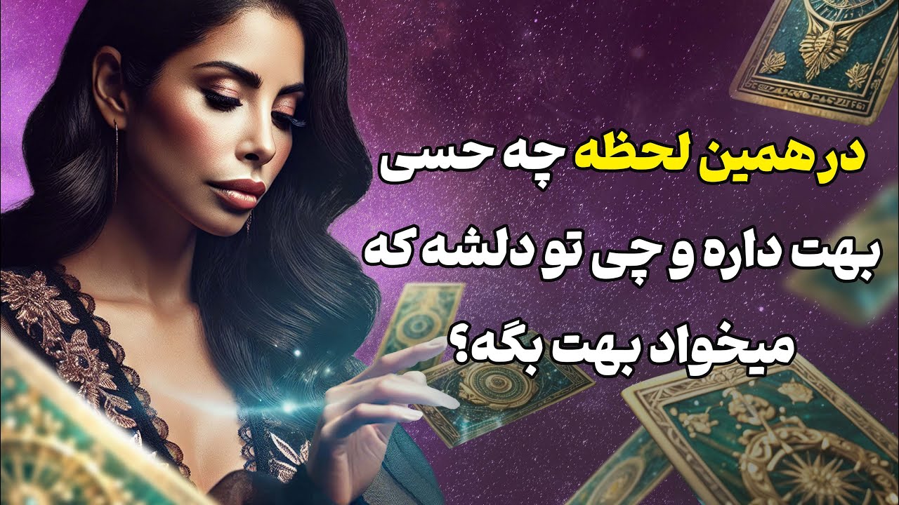 فال تاروت یونیکورن - درهمین لحظه چه حسی بهت داره و چی تو دلشه که میخواد بهت بگه؟