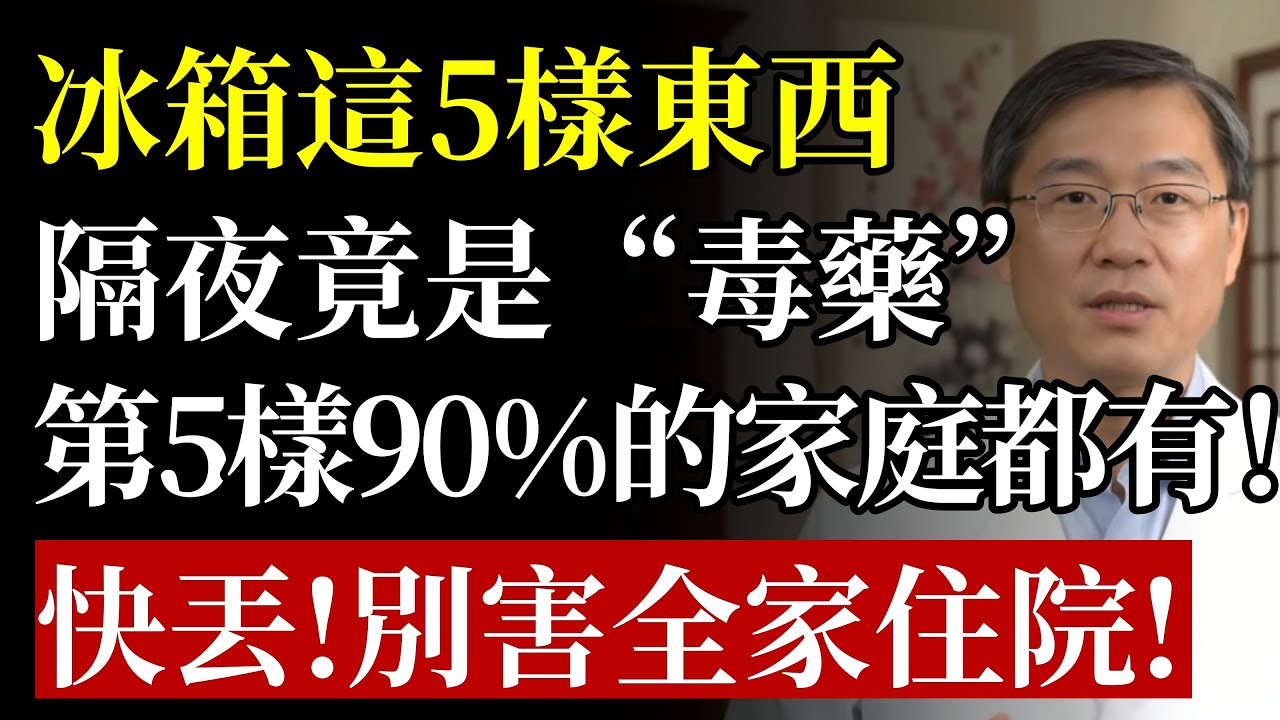 你家的冰箱竟在“養毒”？醫生鄭重警告：5種東西放過夜，不是爛更快就是會爆炸！再不丟掉，恐把全家送入病院！