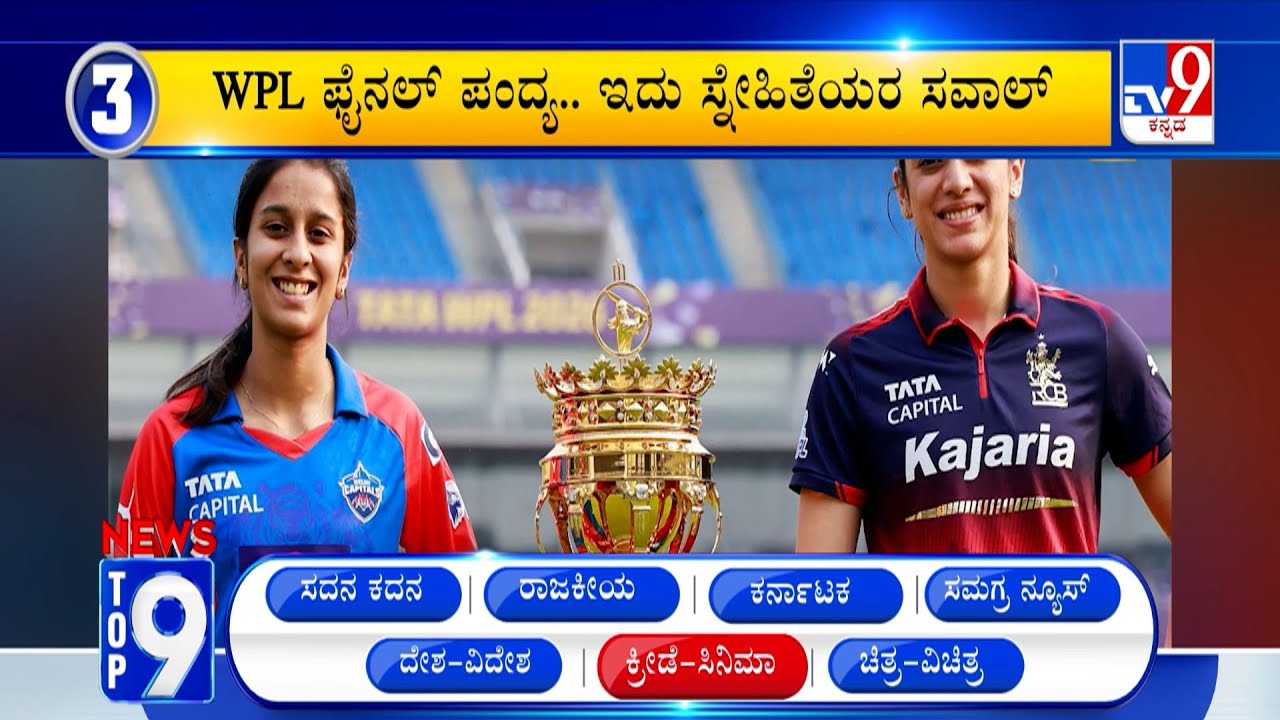 News Top 9: 'ದೇಶ/ವಿದೇಶ/ಕ್ರೀಡೆ/ಸಿನಿಮಾ' Top Stories Of The Day (05-02-2026)