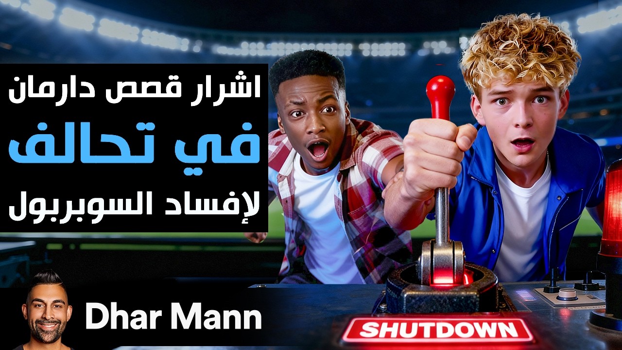 Dhar Mann Studios | أشرار قصص دارمان في تحالف لإفساد السوبربول