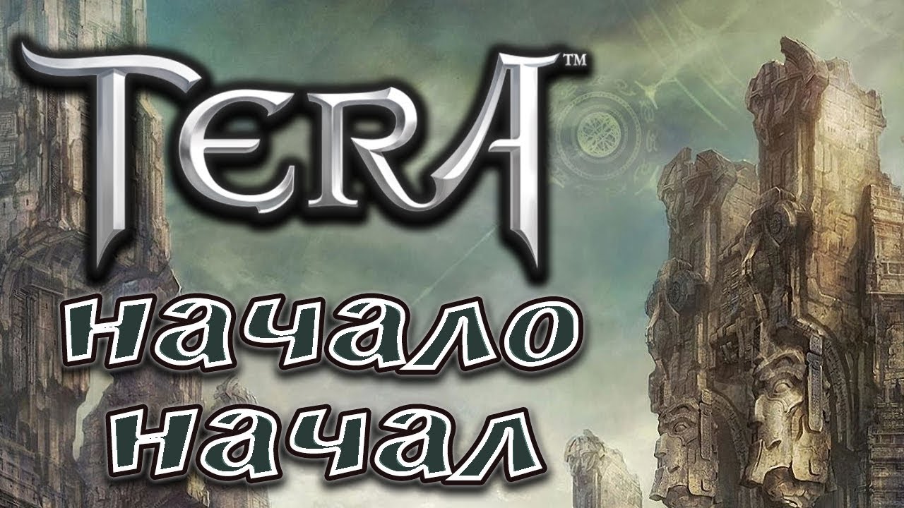 TERA - С нуля. Основы #1