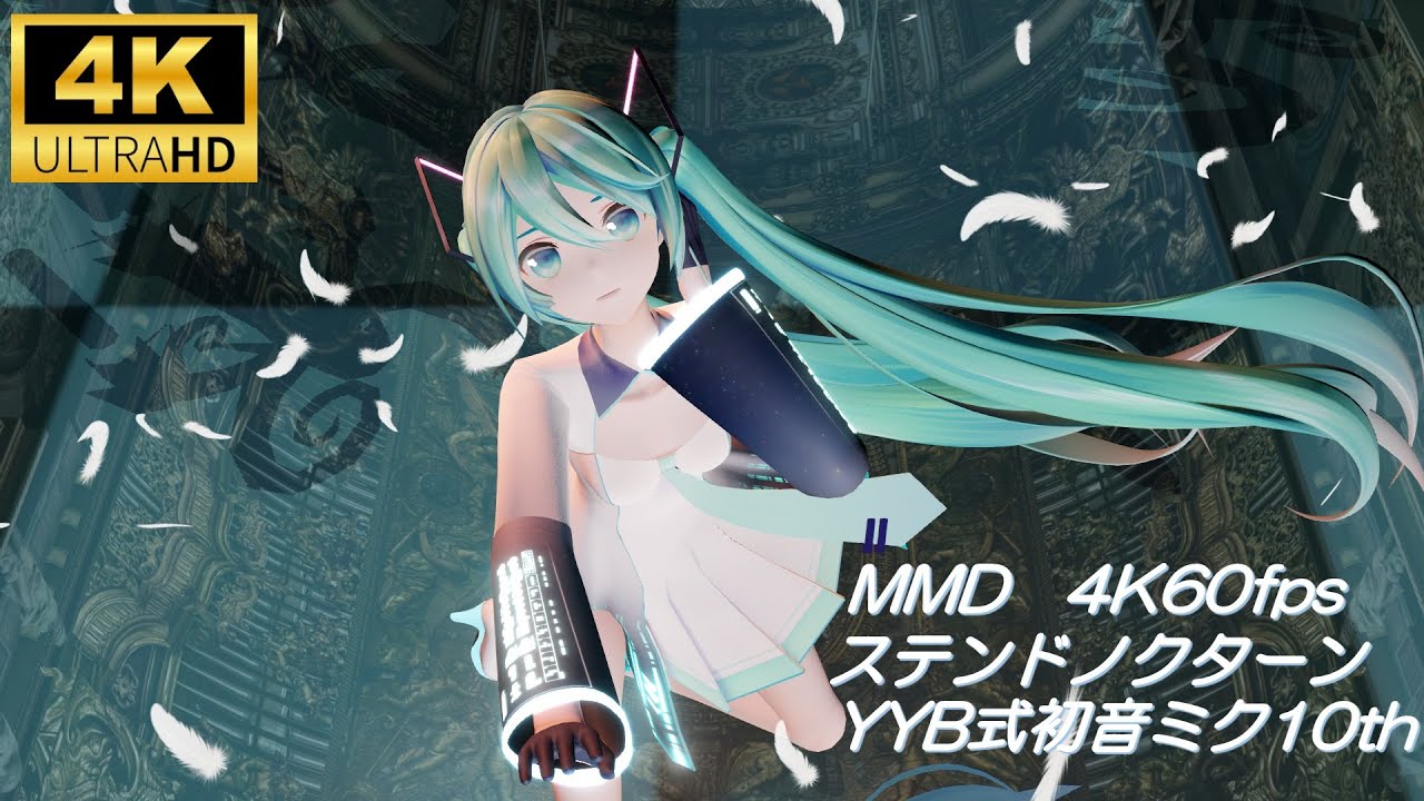 【MMD/4K60fps】ステンドノクターン/YYB式初音ミク10th