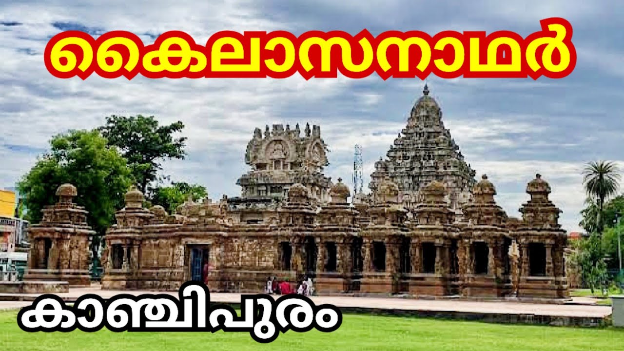 Kanchipuram Kailasanathar Temple History #malayalam #temple #kailasanathar #kanchipuram