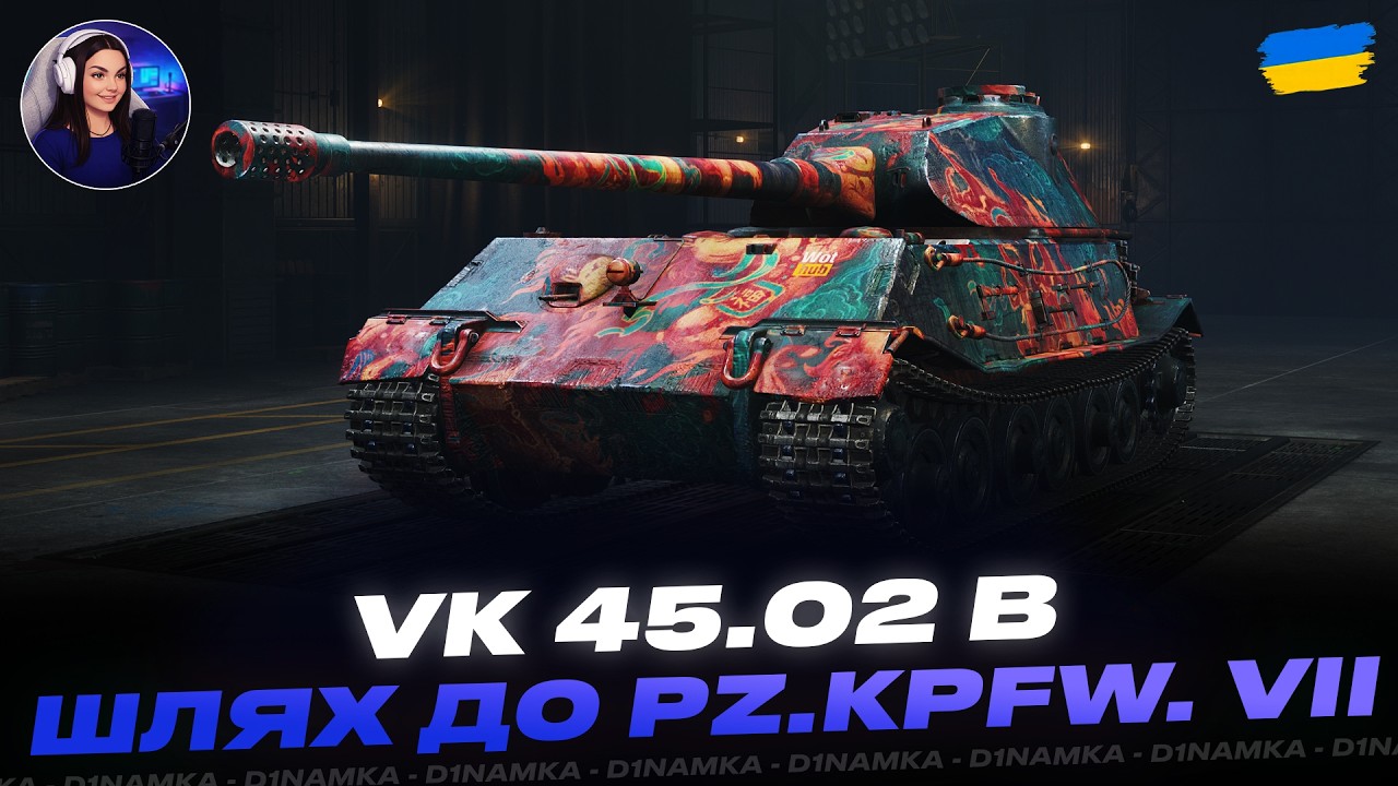VK 45.02 B | ШЛЯХ ДО Pz.Kpfw. VII | #wot #wot_ua #d1namka