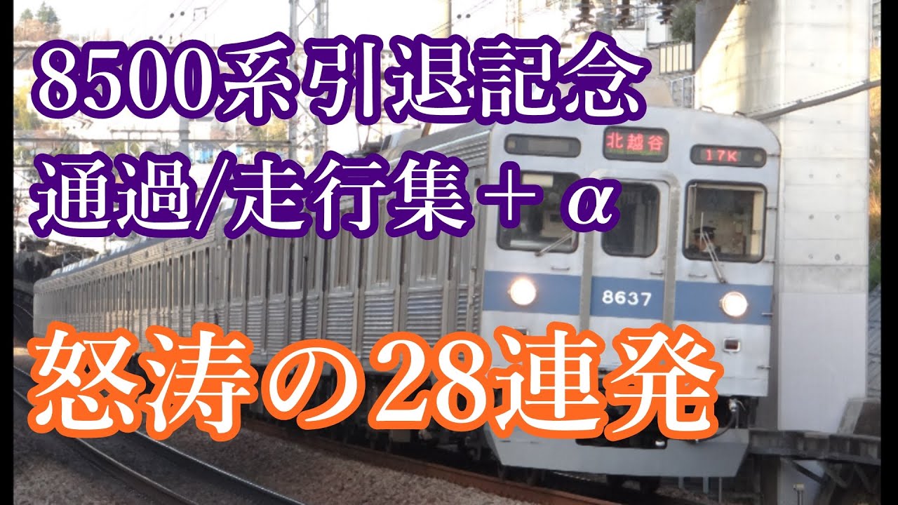 【48年間ありがとう】東急8500系爆音通過・走行集まとめ (8606F幕回し・8637F出場・廃車回送含む)