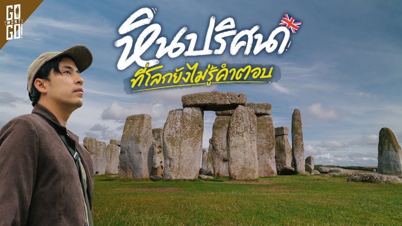 Stonehenge หินปริศนา ที่โลกยังไม่รู้คำตอบ | VLOG