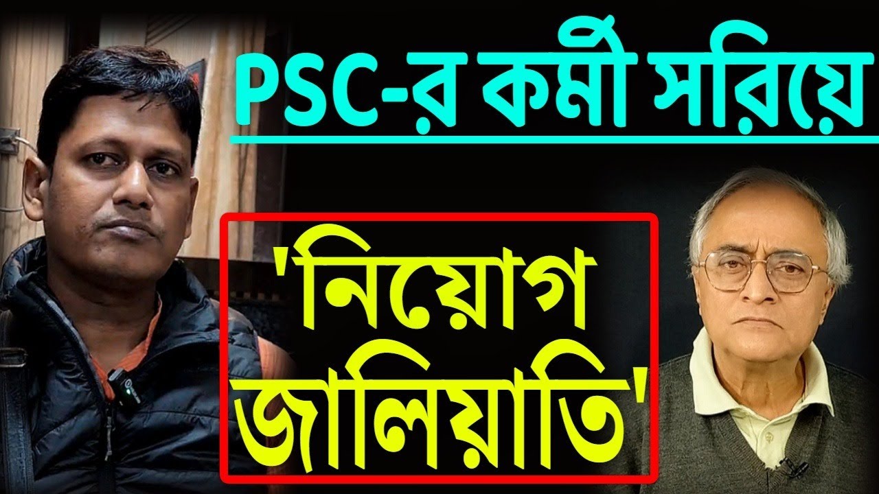 PSC -র কর্মী সরিয়ে 'নিয়োগ জালিয়াতি' ! শুনুন ভাস্কর ঘোষের বক্তব্য ।