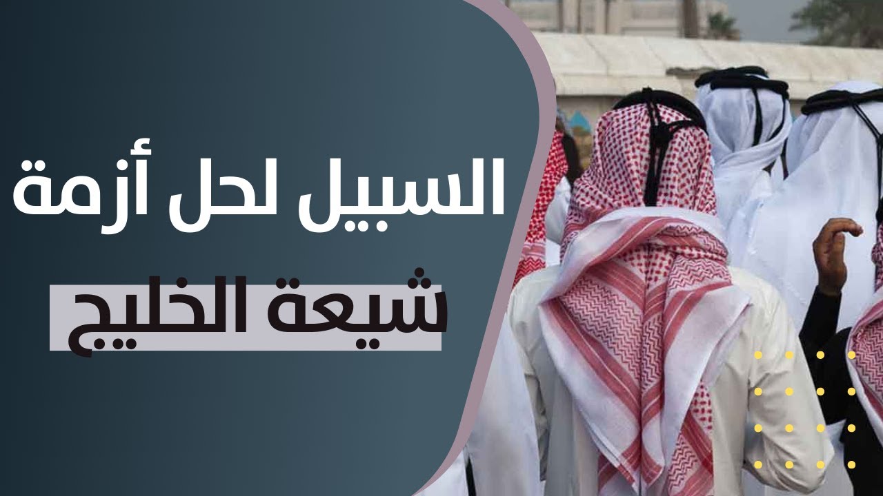 ما العمل لحل أزمة شيعة الخليج؟