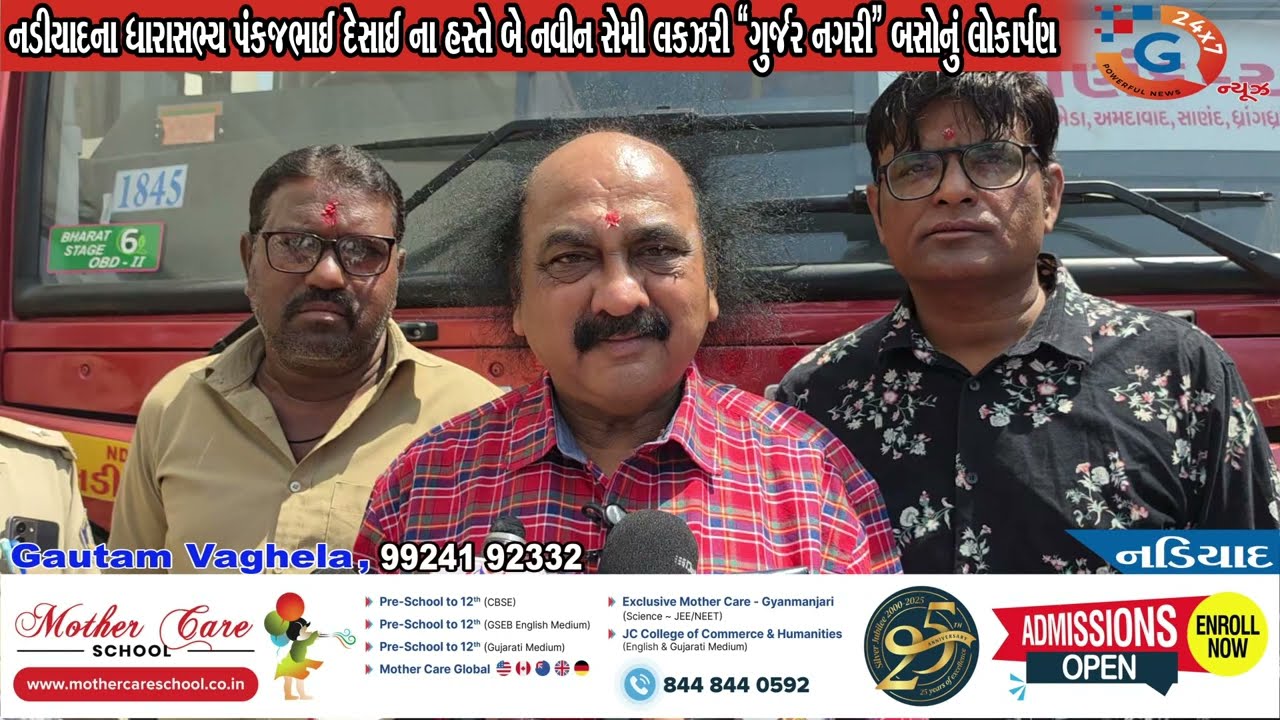 નડીયાદ: ધારાસભ્ય પંકજભાઈ દેસાઈ ના હસ્તે બે નવીન સેમી લકઝરી &ldquo;ગુર્જર નગરી&rdquo; બસોનું લોકાર્પણ...