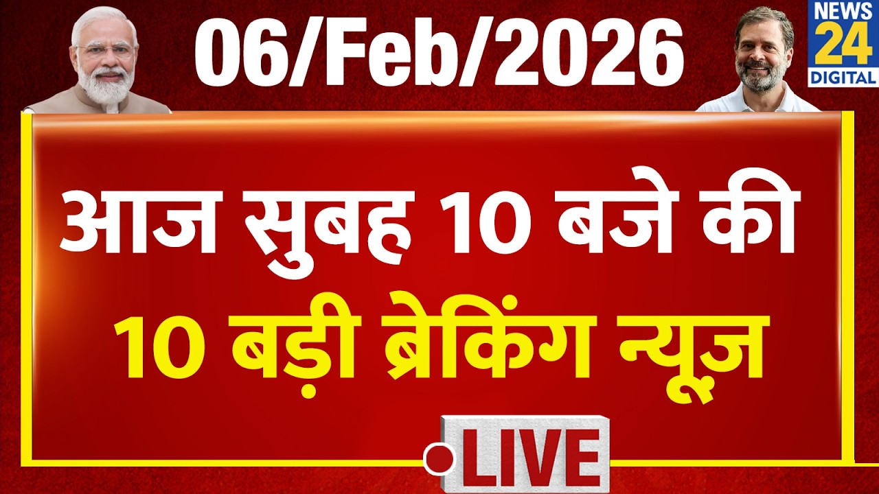 Top 10 News of the Day | सुबह 10 बजे की बड़ी ब्रेकिंग | 6 Feb 2026 | Modi | Congr | Trump | Rahul