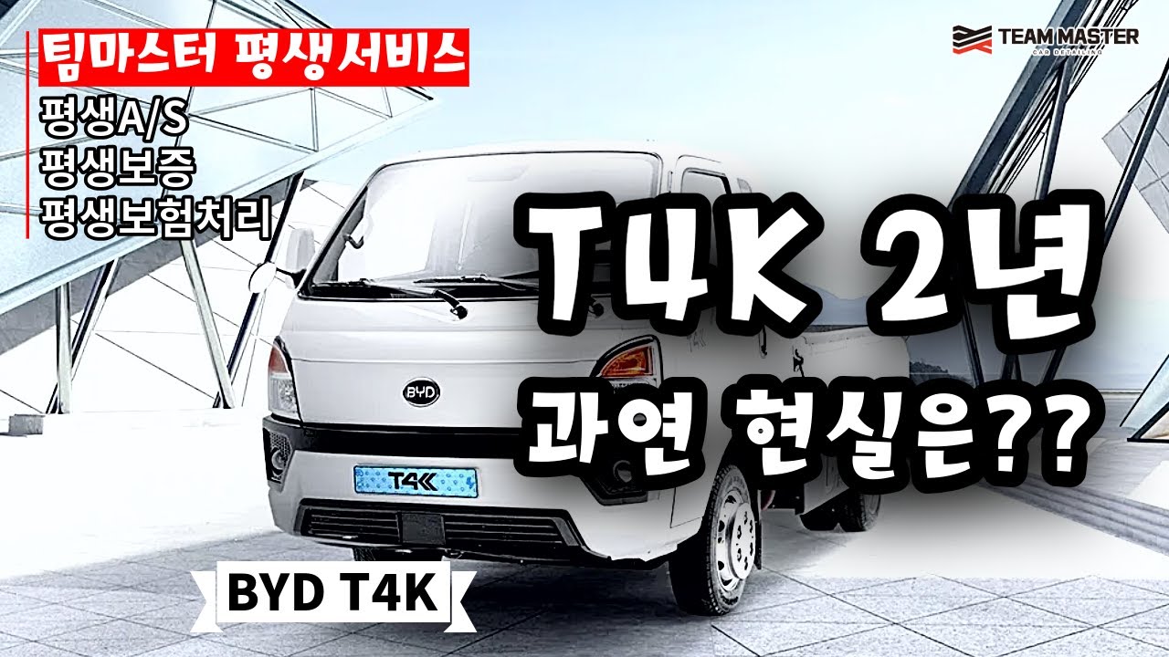 T4K 2년 과연 현실은?? (BYD T4K)