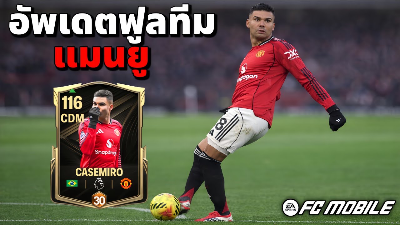 FC MOBILE : อัพเดต ฟูลทีมแมนยู 
