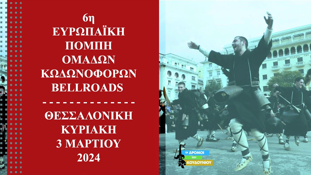 6η Ευρωπαϊκή Πομπή Ομάδων Κωδωνοφόρων Bellroads 2024: Όλες οι Συμμετοχές