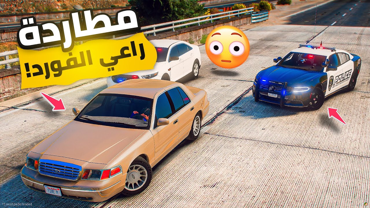 مطاردة  طفل الفورد + أخيرا قرر يشتري شاص جديد الضابط  خفر الصغير